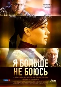 Серіал я більше не боюся дивитися онлайн безкоштовно! (Дивитися) Серіал я більше не боюся дивитися онлайн безкоштовно!