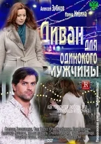 Серіал диван для самотнього чоловіка дивитися онлайн безкоштовно! (Дивитися онлайн безкоштовно) Серіал диван для самотнього чоловіка дивитися онлайн безкоштовно!