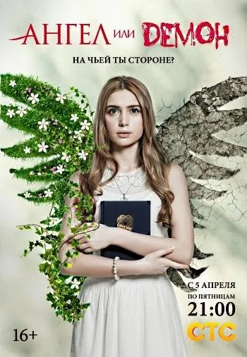 Серіал ангел чи демон 2013 дивитися онлайн безкоштовно всі серії