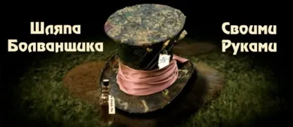Капелюх Болванщика (капелюшника) своїми руками (руками) Капелюх Болванщика (капелюшника) своїми руками