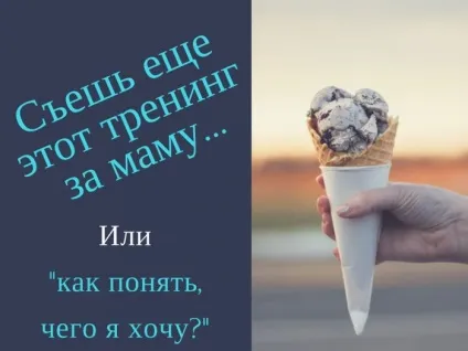 З'їж ще цей тренінг за маму »(маму) З'їж ще цей тренінг за маму »