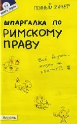 Шпаргалка по римському праву, Ісайчева е (юриспруденція) Шпаргалка по римському праву, Ісайчева е