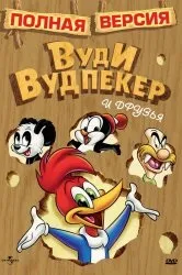 Дивитися мультфільм Вуді Вудпекер онлайн в хорошій якості 720p (мультфільм) Дивитися мультфільм Вуді Вудпекер онлайн в хорошій якості 720p