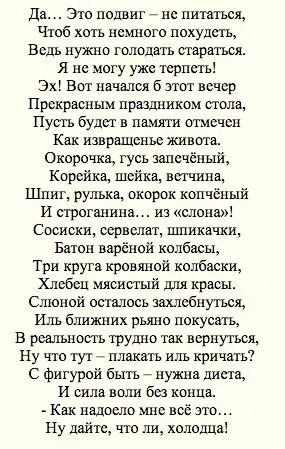 Смішні вірші про дієти і про тих, що худнуть, стоп вага (вірші) Смішні вірші про дієти і про тих, що худнуть, стоп вага