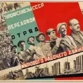 радянські профспілки