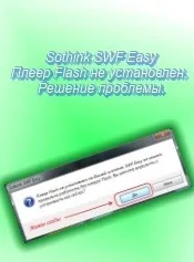 Sothink swf easy-плеєр flash не встановлено