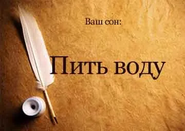 Сонник пити воду уві сні чисту з джерела до чого сниться (сонник) Сонник пити воду уві сні чисту з джерела до чого сниться