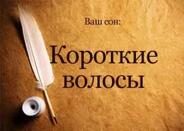 Сонник коротке волосся у себе на голові уві сні бачити до чого сниться