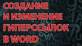 Створення і зміна гіперпосилань в word (гіперпосилань) Створення і зміна гіперпосилань в word