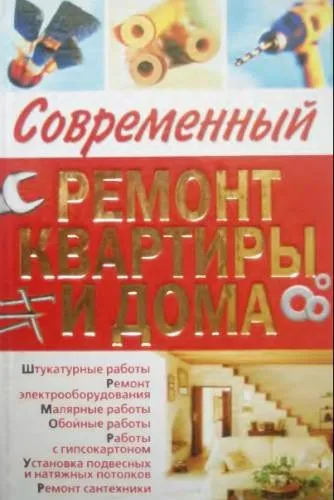 Сучасний ремонт квартири і будинки - для будівельників - книги - каталог файлів - сметчик ру - кошторисний (керамічною плиткою Облицювання) Сучасний ремонт квартири і будинки - для будівельників - книги - каталог файлів - сметчик ру - кошторисний