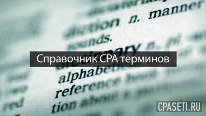 Довідник cpa термінів