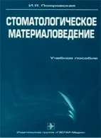 Стоматологічне матеріалознавство - Поюровський і (характеристика) Стоматологічне матеріалознавство - Поюровський і
