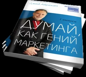 Стратегії та маркетингові методи джея Абрахама - курс джея Абрахама - думай як геній маркетингу (Абрахама) Стратегії та маркетингові методи джея Абрахама - курс джея Абрахама - думай як геній маркетингу