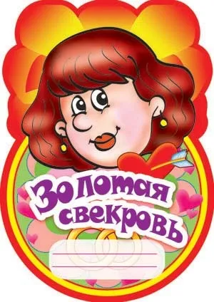Вірші про свекруха на всі смаки, форум Агуша (вірші) Вірші про свекруха на всі смаки, форум Агуша