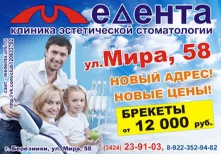 Стоматологічна клініка Медент (стоматолог березники) Стоматологічна клініка Медент