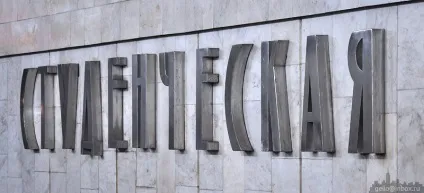 Станція метро студентська