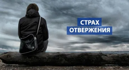 Страх відкидання - таємниці психології