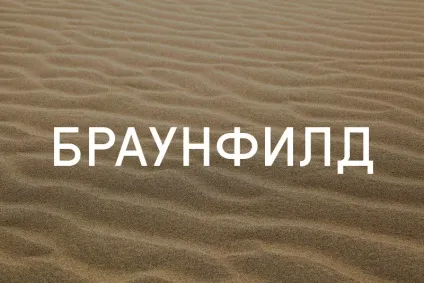 Strelka magazine - словниковий запас браунфілд (summer at strelka) Strelka magazine - словниковий запас браунфілд