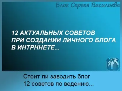 Чи варто заводити блог - 12 рад по веденню (рад) Чи варто заводити блог - 12 рад по веденню