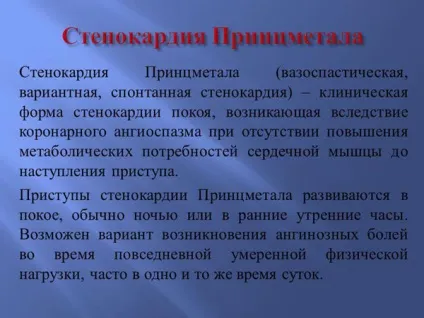 Стенокардія Принцметала (спонтанна, варіантна, вазоспастична) - причини, симптоми, лікування (стенокардія) Стенокардія Принцметала (спонтанна, варіантна, вазоспастична) - причини, симптоми, лікування