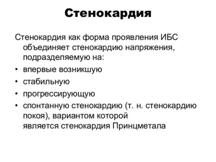 Стенокардія напруги при ІХС (ішемічної хвороби серця) - лікування, діагноз, патогенез,