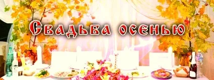 Весілля восени - прикмети, плюси і мінуси (мінуси) Весілля восени - прикмети, плюси і мінуси