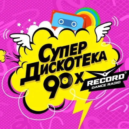 Супердискотека 90-х в Харкові 2017