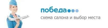Схема салону і вибір місця в авіакомпанії «перемога»