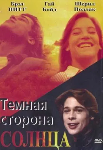 Темна сторона сонця дивитися онлайн безкоштовно фільм в хорошій якості (дивитися) Темна сторона сонця дивитися онлайн безкоштовно фільм в хорошій якості