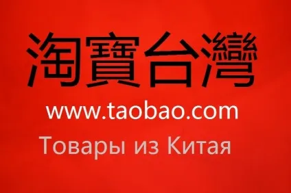 Таобао, особливості китайського інтернет-магазину taobao (таобао) Таобао, особливості китайського інтернет-магазину taobao