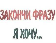 Ти то сам знаєш, чого хочеш, особиста ефективність (чого) Ти то сам знаєш, чого хочеш, особиста ефективність