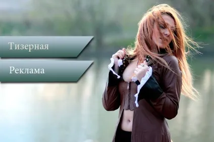 Тізерна реклама, що це таке