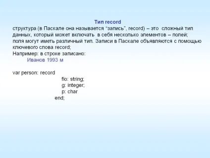 Тип record структура (в Паскалі вона називається 