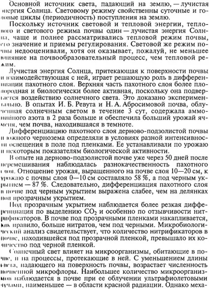 Тепловий і світловий режими грунтів і їх регулювання (режими) Тепловий і світловий режими грунтів і їх регулювання
