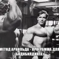 Тренування біцепса від Арнольда