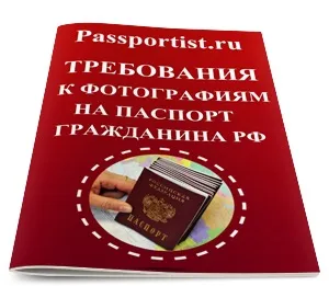 Вимоги до фотографій на внутрішній паспорт громадянина рф