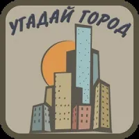 Вгадай місто! З відповідями на всі рівні v 1 (повірити) Вгадай місто! З відповідями на всі рівні v 1