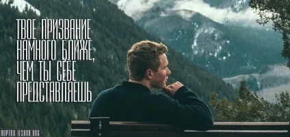 Твоє покликання набагато ближче, ніж ти собі уявляєш (собі) Твоє покликання набагато ближче, ніж ти собі уявляєш