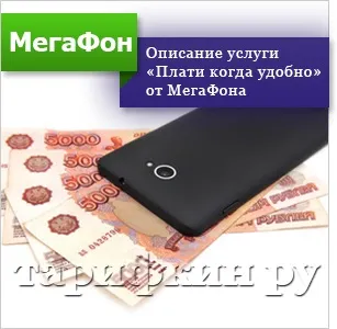 Послуга «плати коли зручно» мегафон як підключити, відключити (плати) Послуга «плати коли зручно» мегафон як підключити, відключити