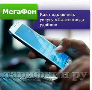 Послуга «плати коли зручно» мегафон як підключити, відключити (послуга) Послуга «плати коли зручно» мегафон як підключити, відключити
