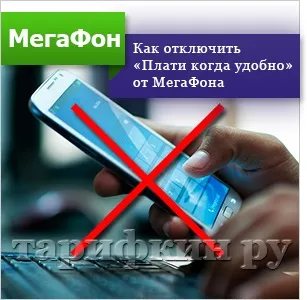 Послуга «плати коли зручно» мегафон як підключити, відключити (мегафон) Послуга «плати коли зручно» мегафон як підключити, відключити