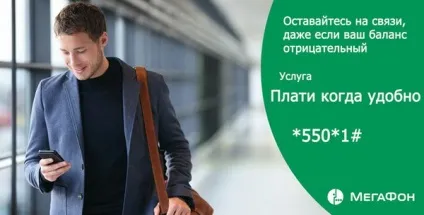 Послуга плати коли зручно мегафон як відключити, підключити (підключити) Послуга плати коли зручно мегафон як відключити, підключити