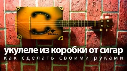 Укулеле з коробки від сигар своїми руками - найпотрібніші саморобки (сигар) Укулеле з коробки від сигар своїми руками - найпотрібніші саморобки