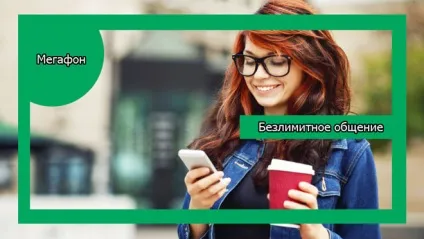 Послуга «безлімітне спілкування» від мегафон опис і характеристики опції, способи підключення і (безлімітне) Послуга «безлімітне спілкування» від мегафон опис і характеристики опції, способи підключення та