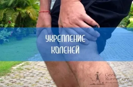 Вправи для зміцнення колін