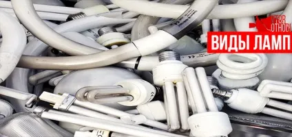 Утилізація ламп денного світла і чим вони небезпечні для людини (ламп) Утилізація ламп денного світла і чим вони небезпечні для людини