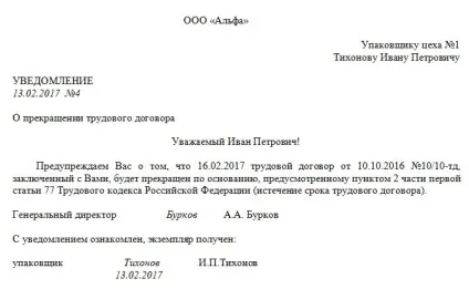 Повідомлення про розірвання строкового трудового договору зразок заповнення (трудового) Повідомлення про розірвання строкового трудового договору зразок заповнення