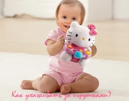 Догляд за дитячими іграшками