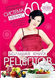 Дієта Катерини Мірімановой система мінус 60 для схуднення (Катерини) Дієта Катерини Мірімановой система мінус 60 для схуднення