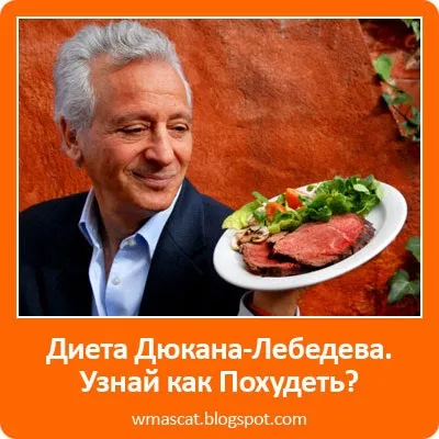 Дієта Дюка-лебедева